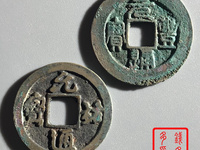 元祐通宝就值几十块钱吗