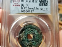天启通宝折十背下十价格