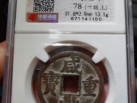 咸丰重宝宝昌当五十值多少钱