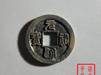 元祐通宝篆体折五铁母