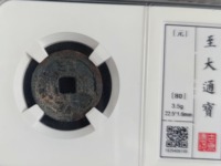 至大通宝小平多少钱