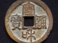 宣和通宝
