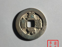 至道元宝小平价格