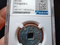 开庆通宝有光背吗