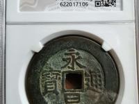 永昌通宝多少钱