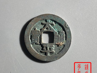 太平通宝背天下月