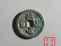 小平钱政和通宝价格