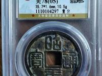 昭武通宝真品特点