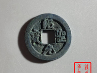 绍圣元宝折十大钱图片及价格