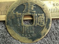 宝泉局康熙通宝广足宝价格