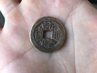 乾隆通宝背满汉福图片