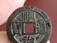 顺治通宝背原雕母价格