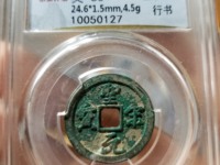 圣宋元宝历史拍卖价格
