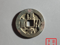淳化元宝隶书