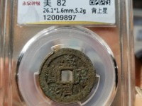 崇祯通宝背制奉图及价格