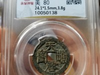 天启通宝背上户大样