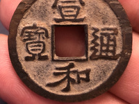 宣和通宝背陕多重