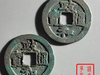 政和通宝折二折三区别