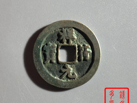祥符元宝稀少版别