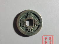 嘉祐元宝价格及图片