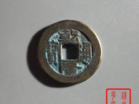 乾隆通宝草泉大样尺寸