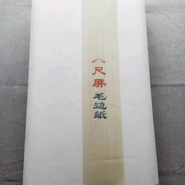 八尺屏毛边纸一刀25张