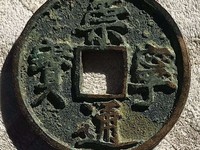 崇宁通宝翻沙母钱