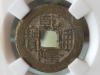 乾隆通宝宝川母钱特点