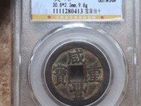 咸丰重宝花钱背有天下太平