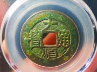 大顺通宝光背打样价值多少