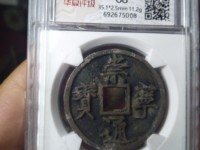崇宁通宝小平多少钱
