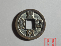 存世最少的皇宋通宝图片
