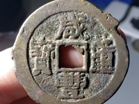 咸丰重宝银币