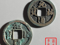 元祐通宝谁写的