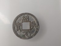 绍兴元宝折五钱