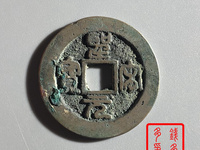 圣宋元宝小平行书长点宋图片