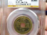 顺治通宝有罗汉钱吗