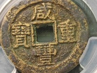 咸丰重宝当十真品重多少克