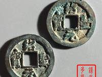 绍圣元宝元宝图片对钱值多少钱