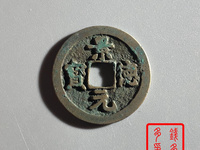 景德元宝25