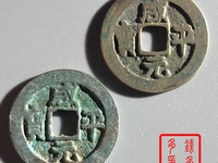 最贵的咸平元宝