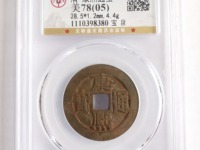 康熙通宝宝源局27mm是大样吗