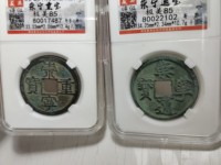 崇宁重宝纤字大样的尺寸