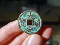 大定通宝小平钱背下字