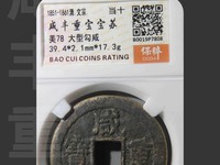 咸丰重宝当五百价格及图片