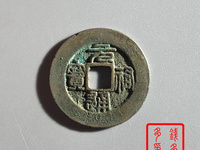 元祐通宝就值几十块钱吗