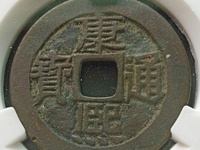 康熙通宝背桂龙头桂