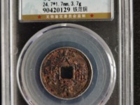 大定通宝三角通珍稀版别