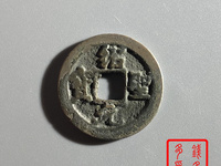 绍圣元宝合背银钱