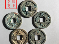 篆书天圣元宝图片价格